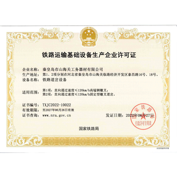 鐵路運輸基礎設備生產(chǎn)企業(yè)許可證